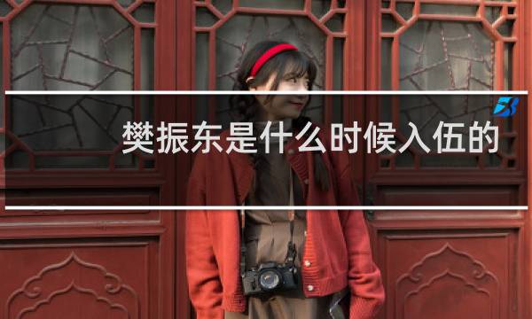 樊振东是什么时候入伍的