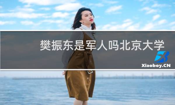 樊振东是军人吗北京大学