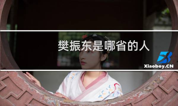樊振东是哪省的人