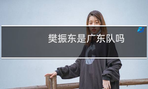 樊振东是广东队吗
