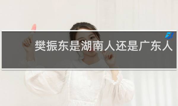 樊振东是湖南人还是广东人