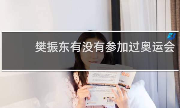 樊振东有没有参加过奥运会