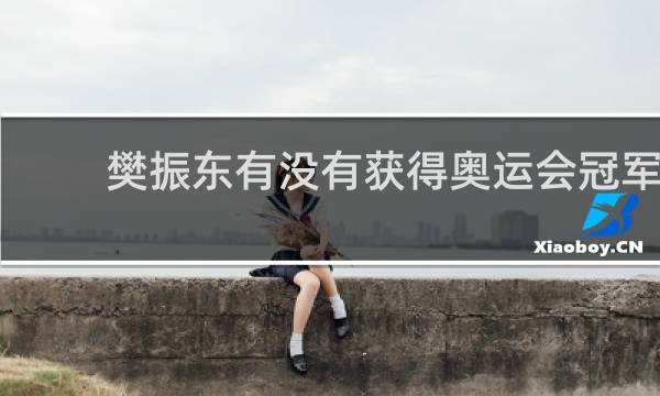 樊振东有没有获得奥运会冠军