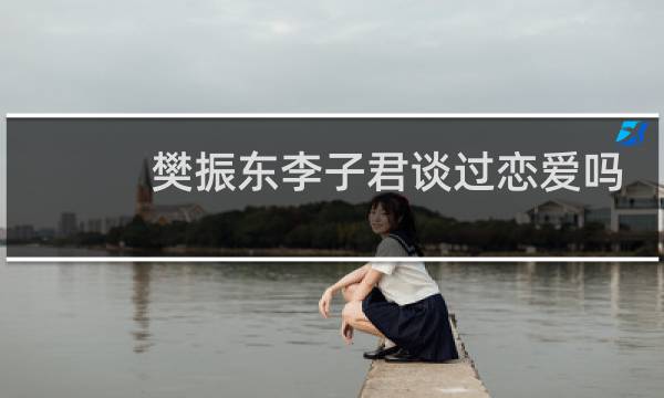 樊振东李子君谈过恋爱吗