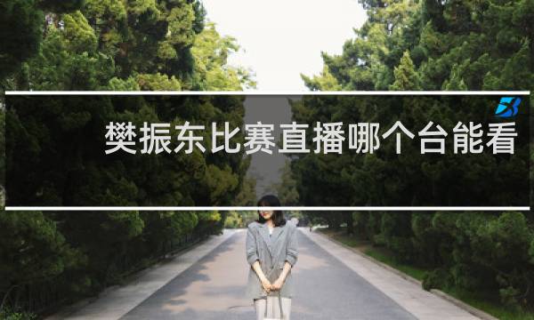 樊振东比赛直播哪个台能看