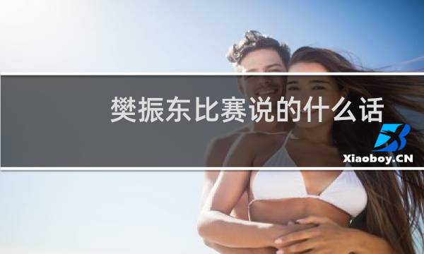 樊振东比赛说的什么话