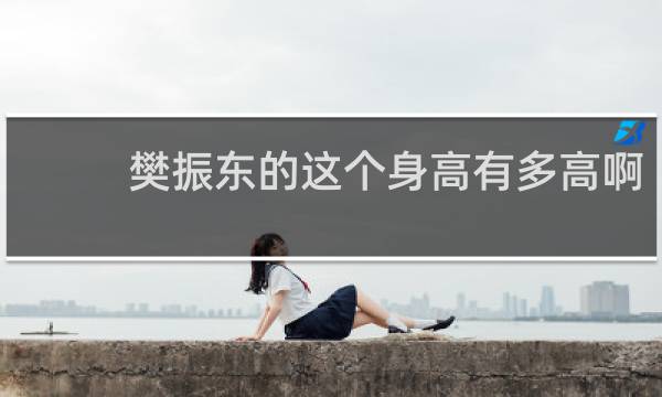 樊振东的这个身高有多高啊