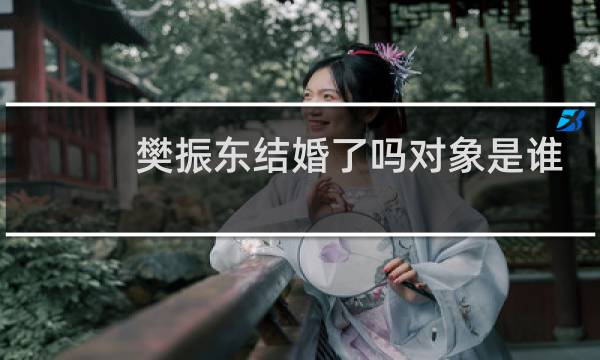 樊振东结婚了吗对象是谁