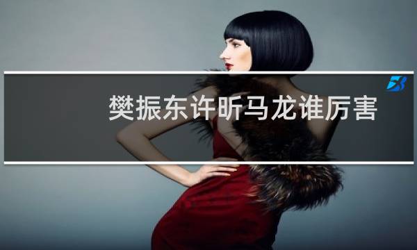 樊振东许昕马龙谁厉害