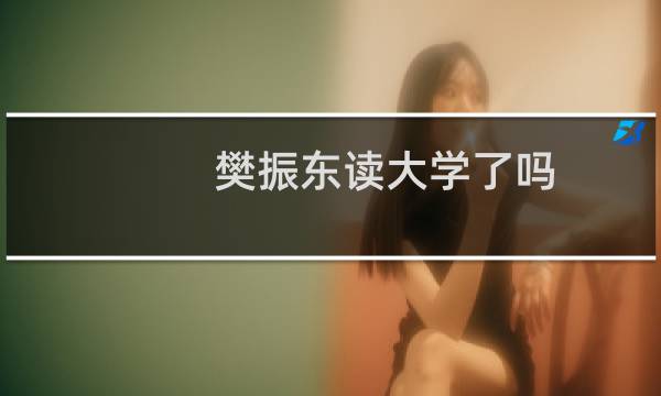 樊振东读大学了吗
