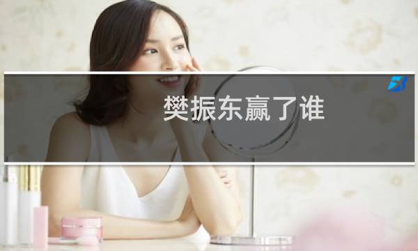 樊振东赢了谁