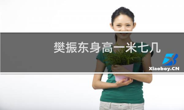 樊振东身高一米七几