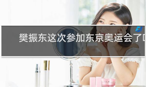 樊振东这次参加东京奥运会了吗