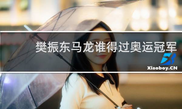 樊振东马龙谁得过奥运冠军