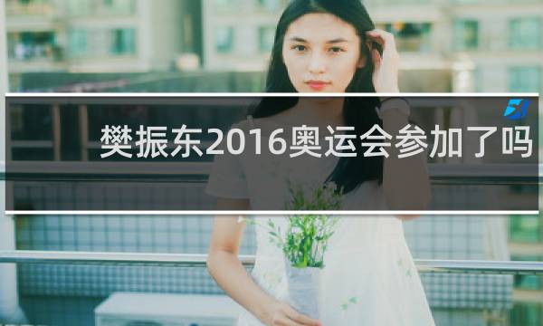 樊振东2016奥运会参加了吗