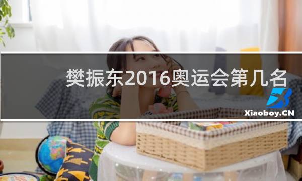 樊振东2016奥运会第几名