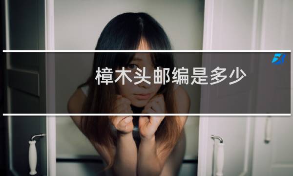 樟木头邮编是多少