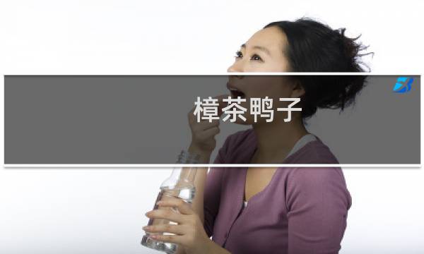 樟茶鸭子（武侯区特产）图片