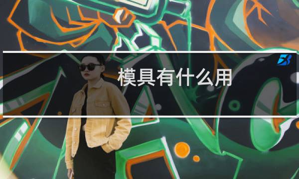模具有什么用