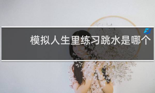 模拟人生里练习跳水是哪个