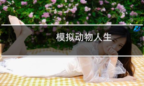 模拟动物人生
