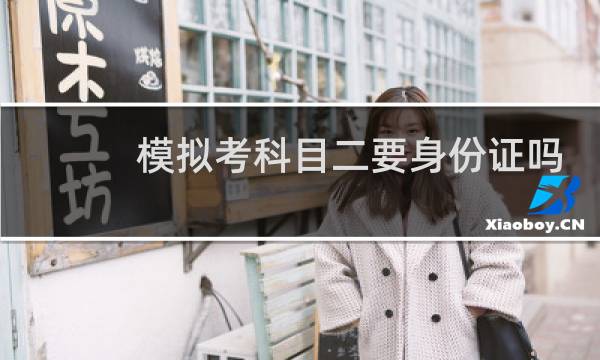模拟考科目二要身份证吗