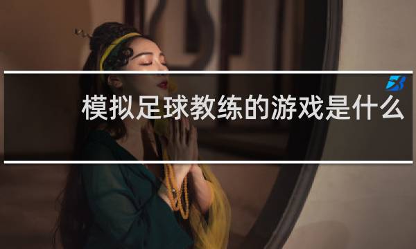 模拟足球教练的游戏是什么