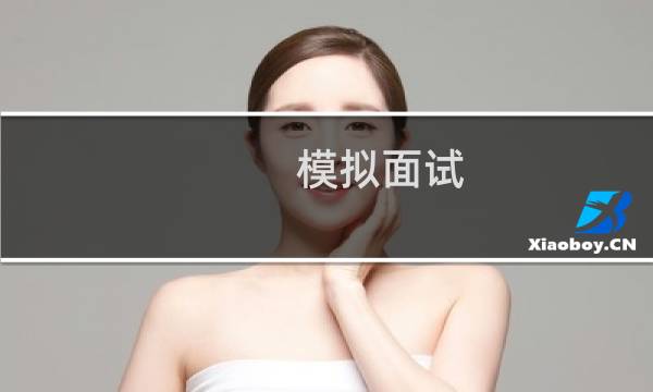 模拟面试