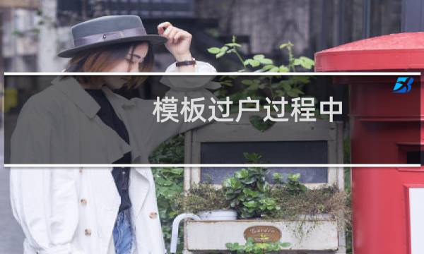 模板过户过程中，出现模板无法导入