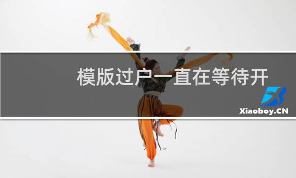 模版过户一直在等待开始-其他问题
