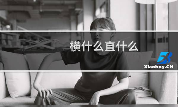 横什么直什么