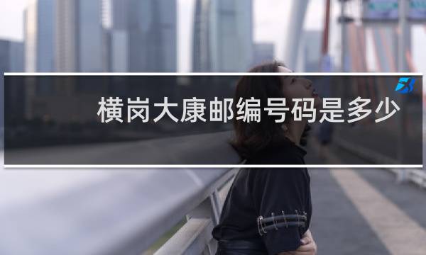 横岗大康邮编号码是多少