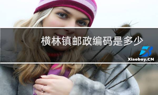 横林镇邮政编码是多少