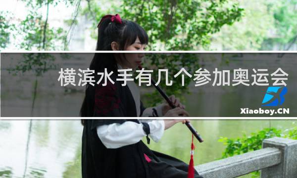 横滨水手有几个参加奥运会