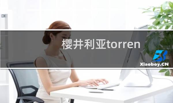 樱井利亚torrent
