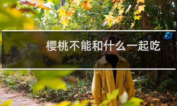 樱桃不能和什么一起吃 樱桃的食用禁忌