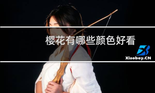 樱花有哪些颜色好看（樱花有哪些颜色好看）