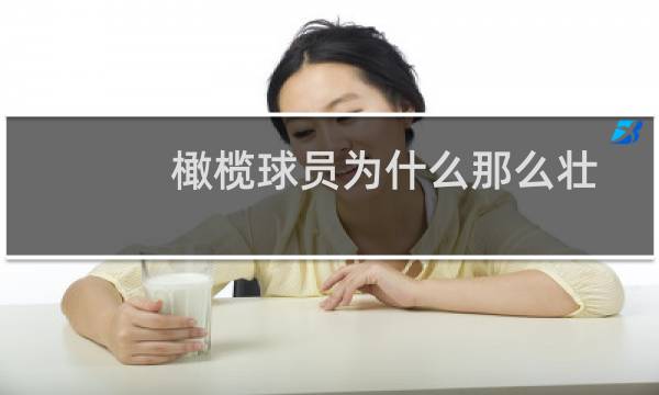 橄榄球员为什么那么壮