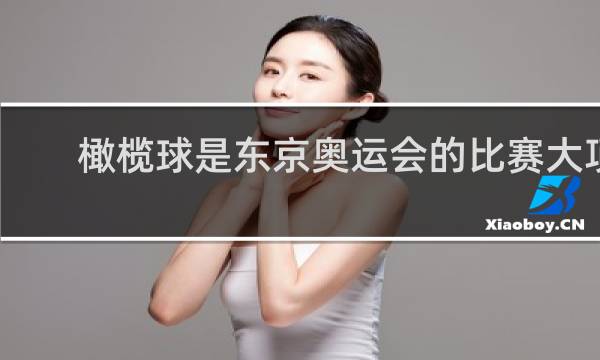 橄榄球是东京奥运会的比赛大项吗