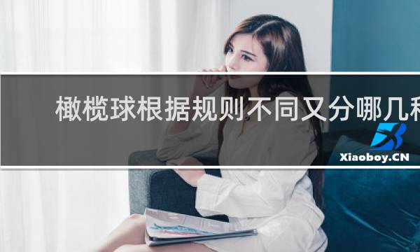 橄榄球根据规则不同又分哪几种