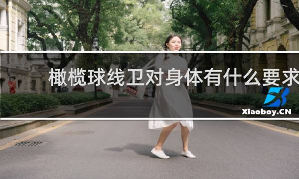 橄榄球线卫对身体有什么要求