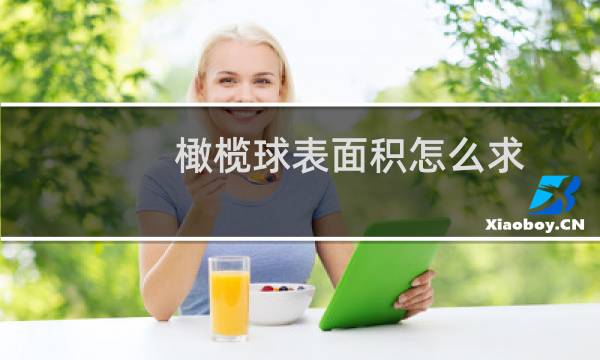 橄榄球表面积怎么求