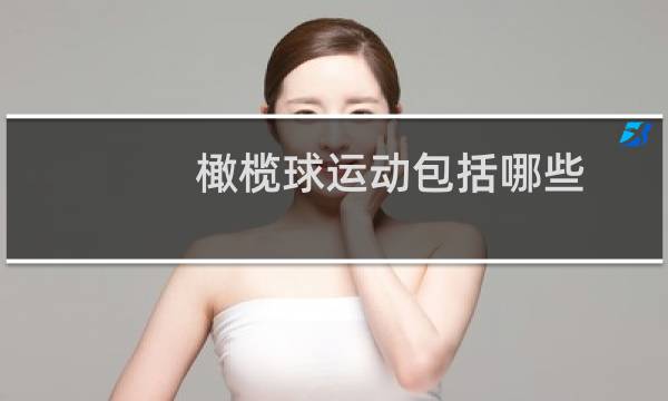 橄榄球运动包括哪些