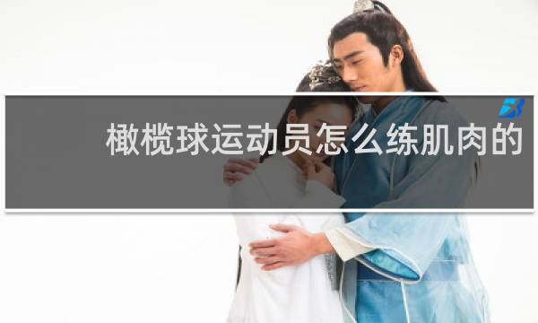 橄榄球运动员怎么练肌肉的