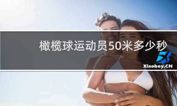 橄榄球运动员50米多少秒