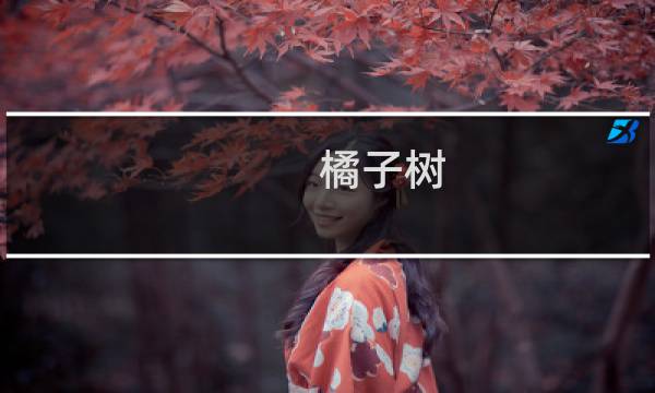 橘子树 网络语橘子树什么梗