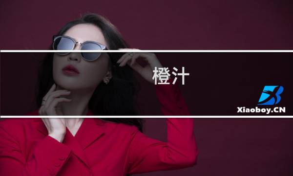 橙汁（儿）什么梗