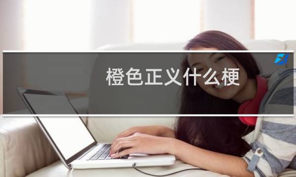 橙色正义什么梗