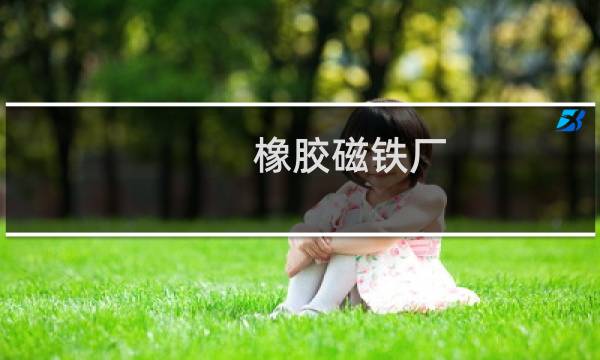 橡胶磁铁厂