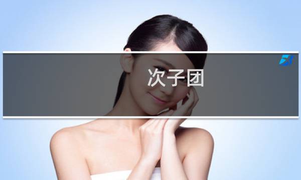 次子团